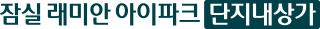 잠실 래미안 아이파크 단지내상가