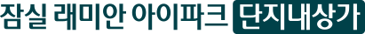 잠실 래미안 아이파크 단지내상가